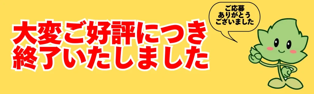 好評のため終了しました
