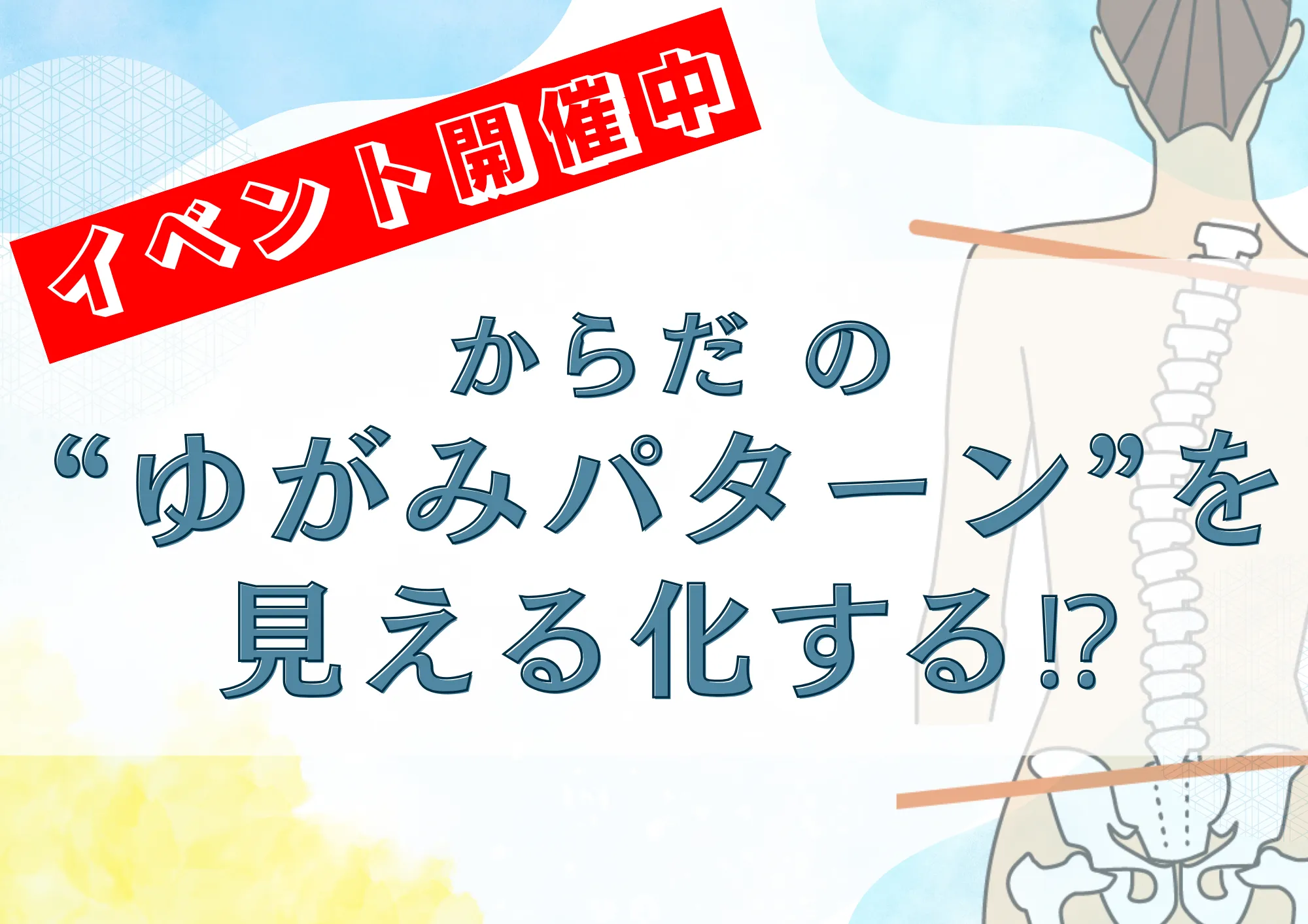 からだのゆがみパターンを見える化するキャンペーン